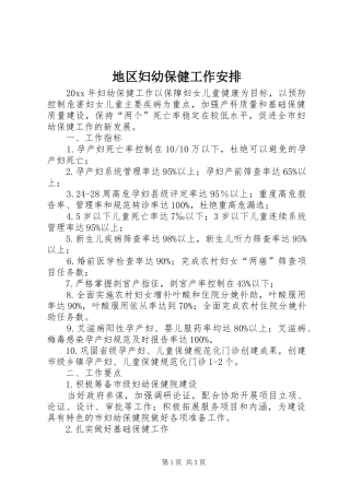 地区妇幼保健工作安排 
