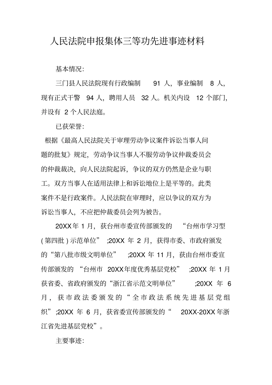 人民法院申报集体三等功先进事迹材料_第1页