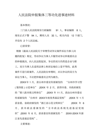 人民法院申报集体三等功先进事迹材料