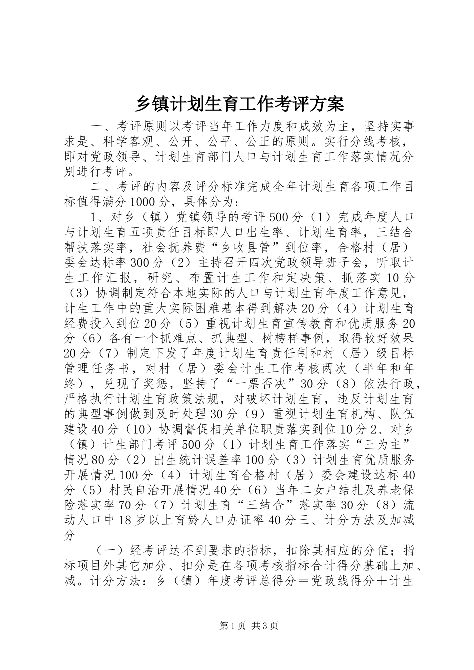 乡镇计划生育工作考评方案 _第1页