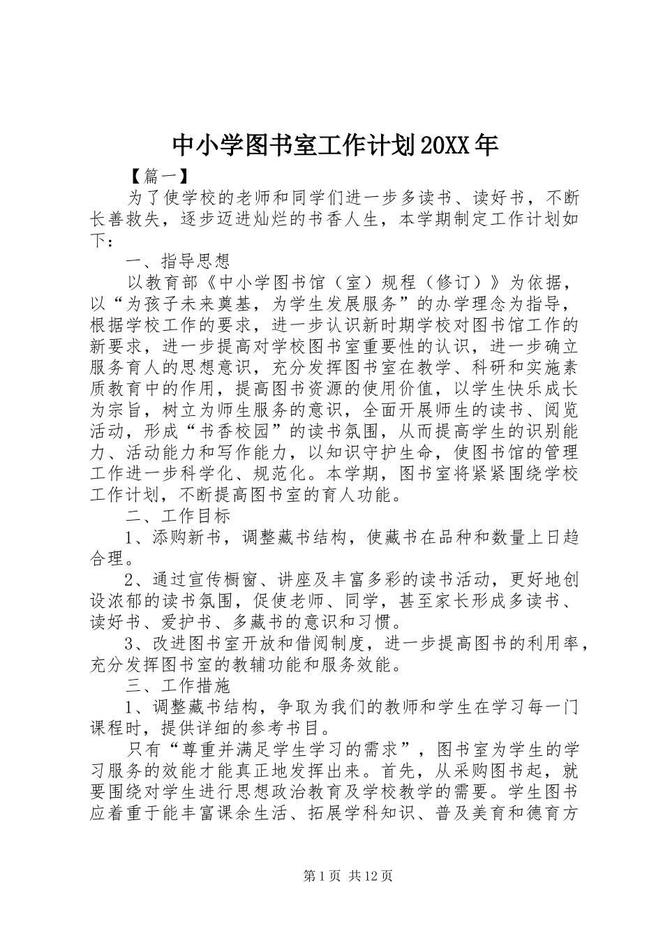 中小学图书室工作计划20XX年_第1页