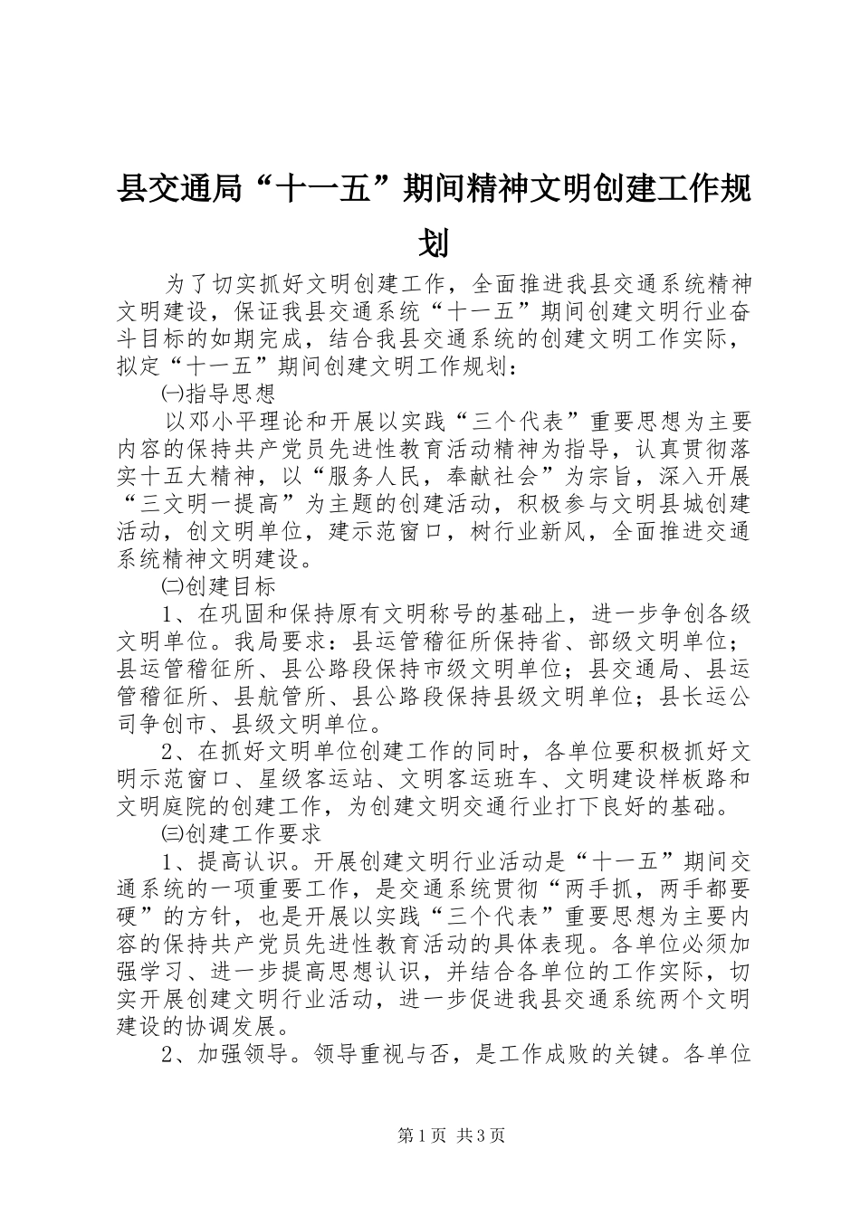 县交通局“十一五”期间精神文明创建工作规划 _第1页