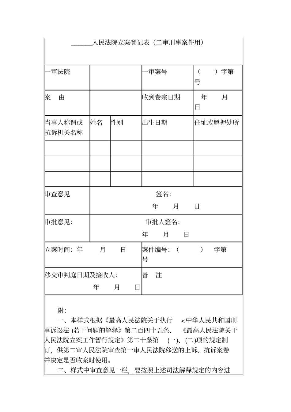 人民法院立案登记表二审刑事案件用_第1页