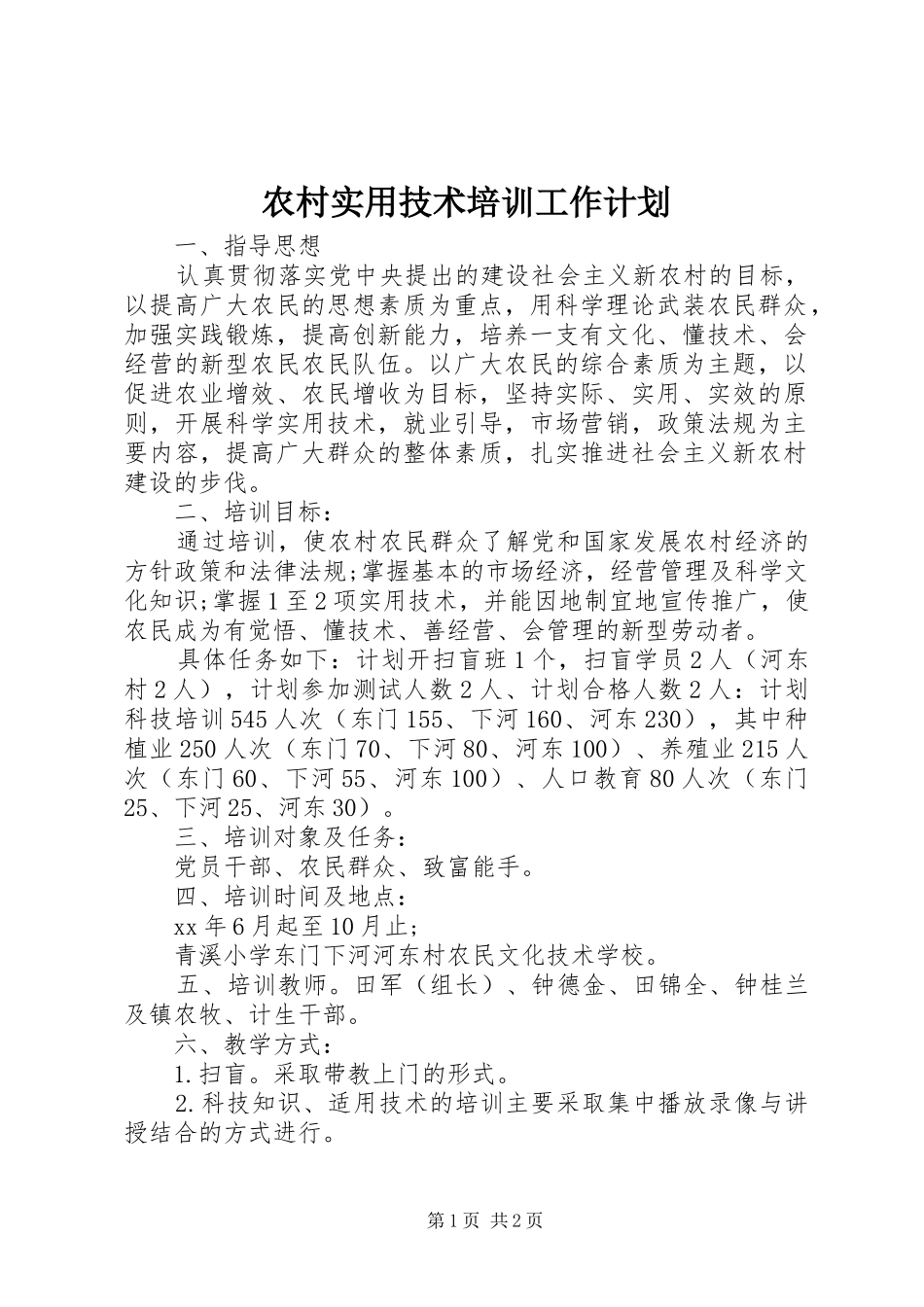 农村实用技术培训工作计划 _第1页