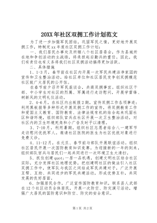 20XX年社区双拥工作计划范文 (3)