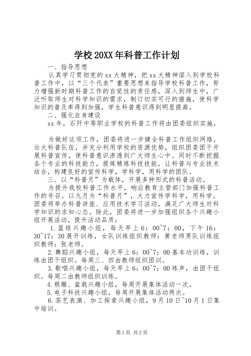 学校20XX年科普工作计划 _第1页