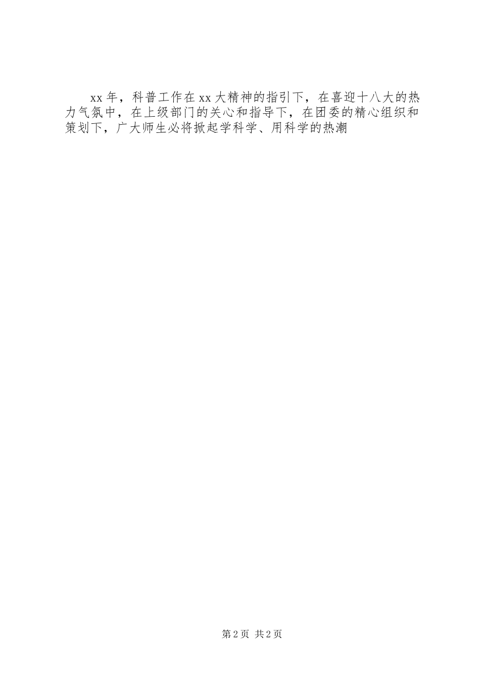 学校20XX年科普工作计划 _第2页