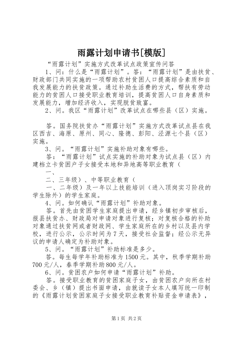 雨露计划申请书[模版] _第1页