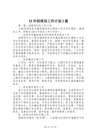 XX年招商局工作计划3篇 