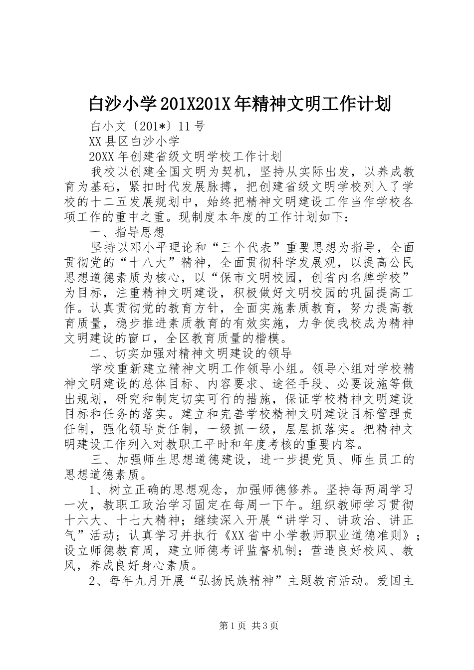 白沙小学201X201X年精神文明工作计划_第1页