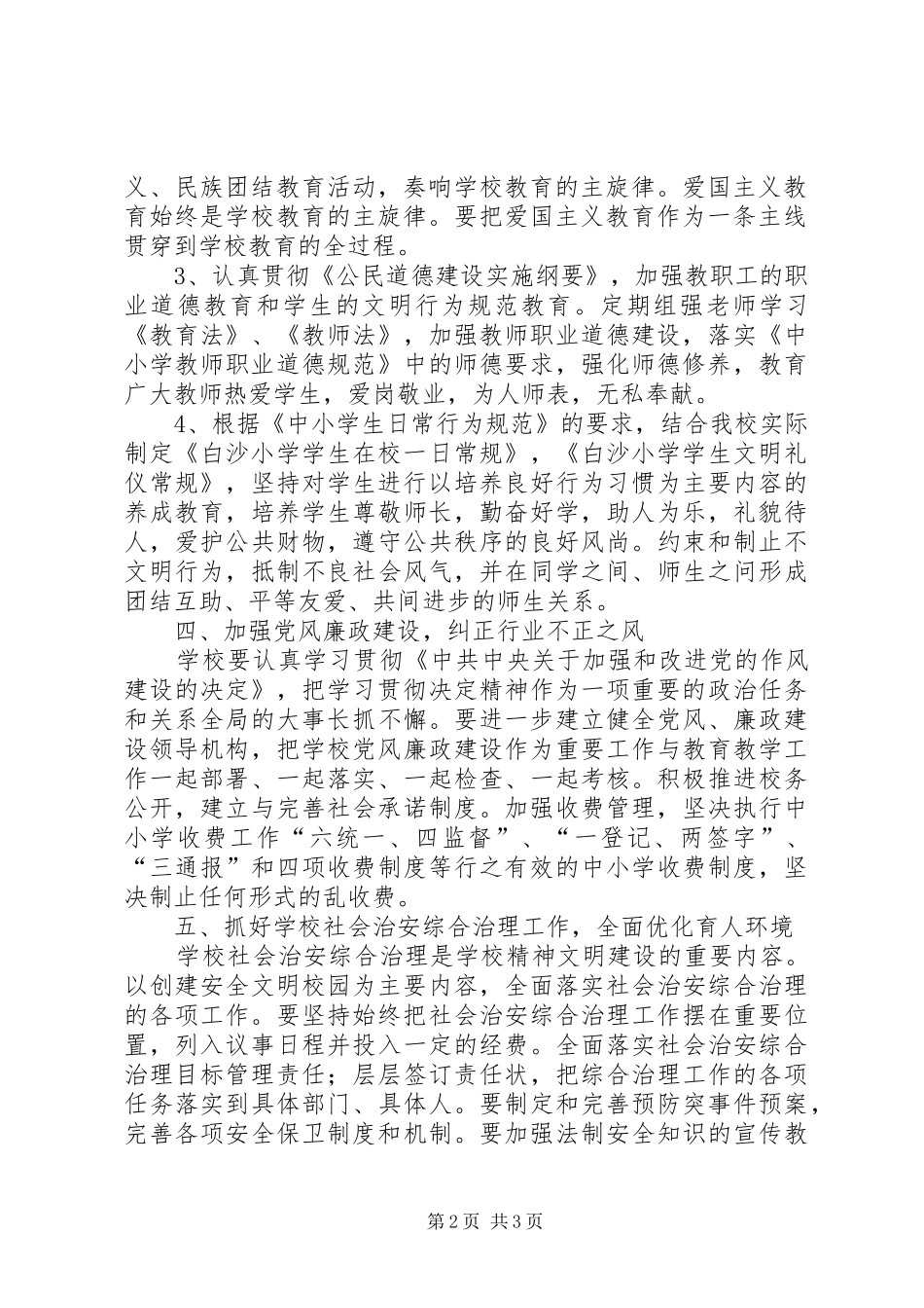 白沙小学201X201X年精神文明工作计划_第2页