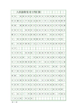 人民法院见习工作汇报精品工作报告