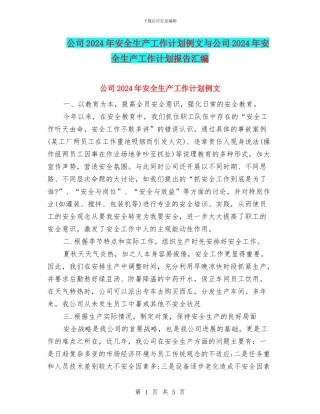 公司2024年安全生产工作计划例文与公司2024年安全生产工作计划报告汇编