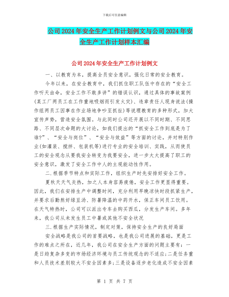 公司2024年安全生产工作计划例文与公司2024年安全生产工作计划样本汇编_第1页