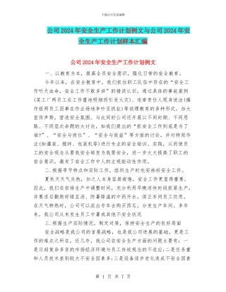 公司2024年安全生产工作计划例文与公司2024年安全生产工作计划样本汇编