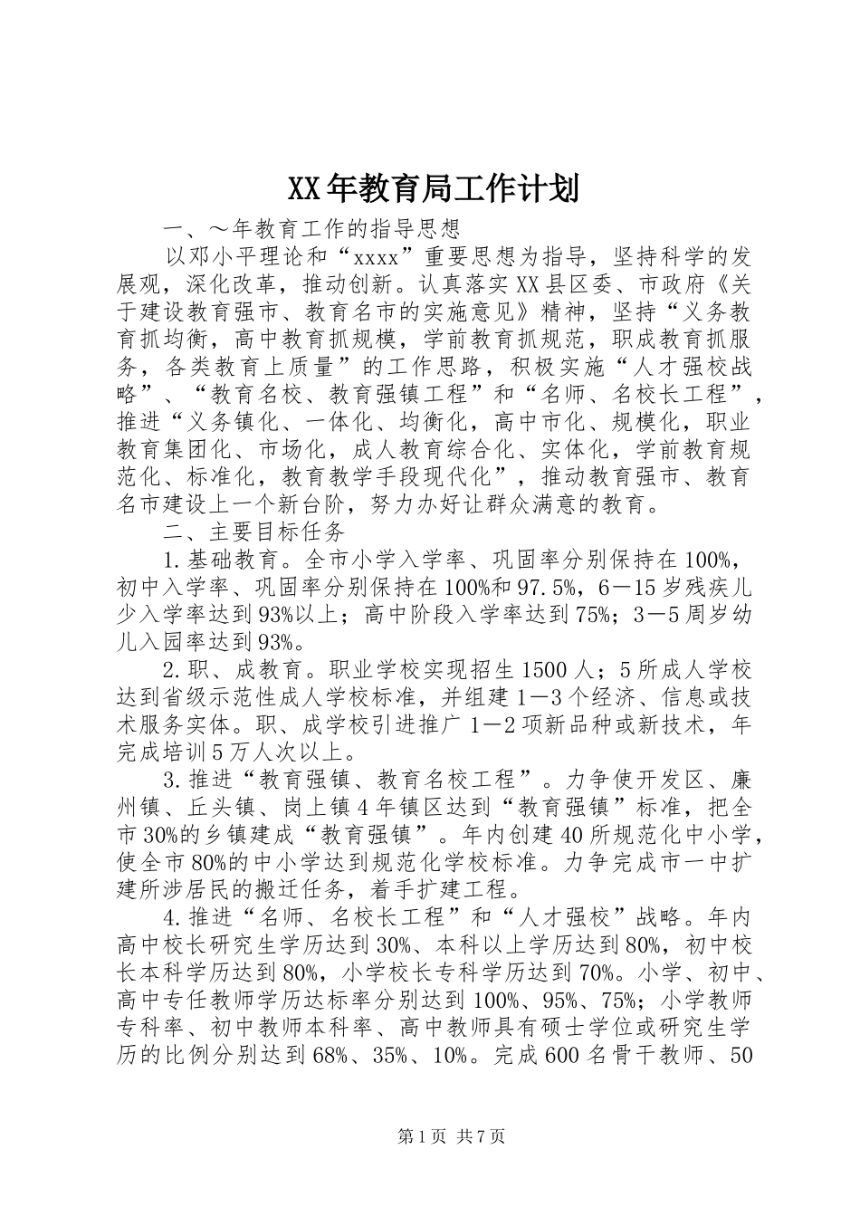 XX年教育局工作计划 _第1页