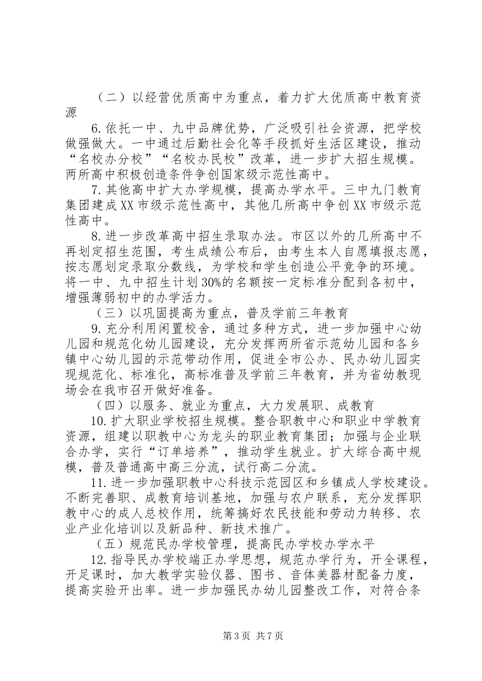 XX年教育局工作计划 _第3页