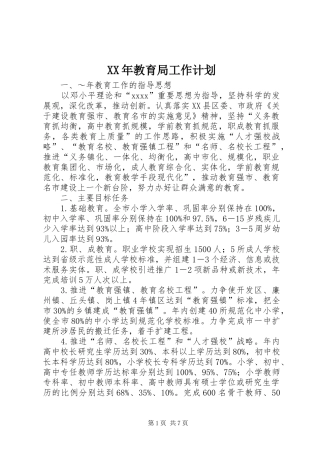 XX年教育局工作计划 