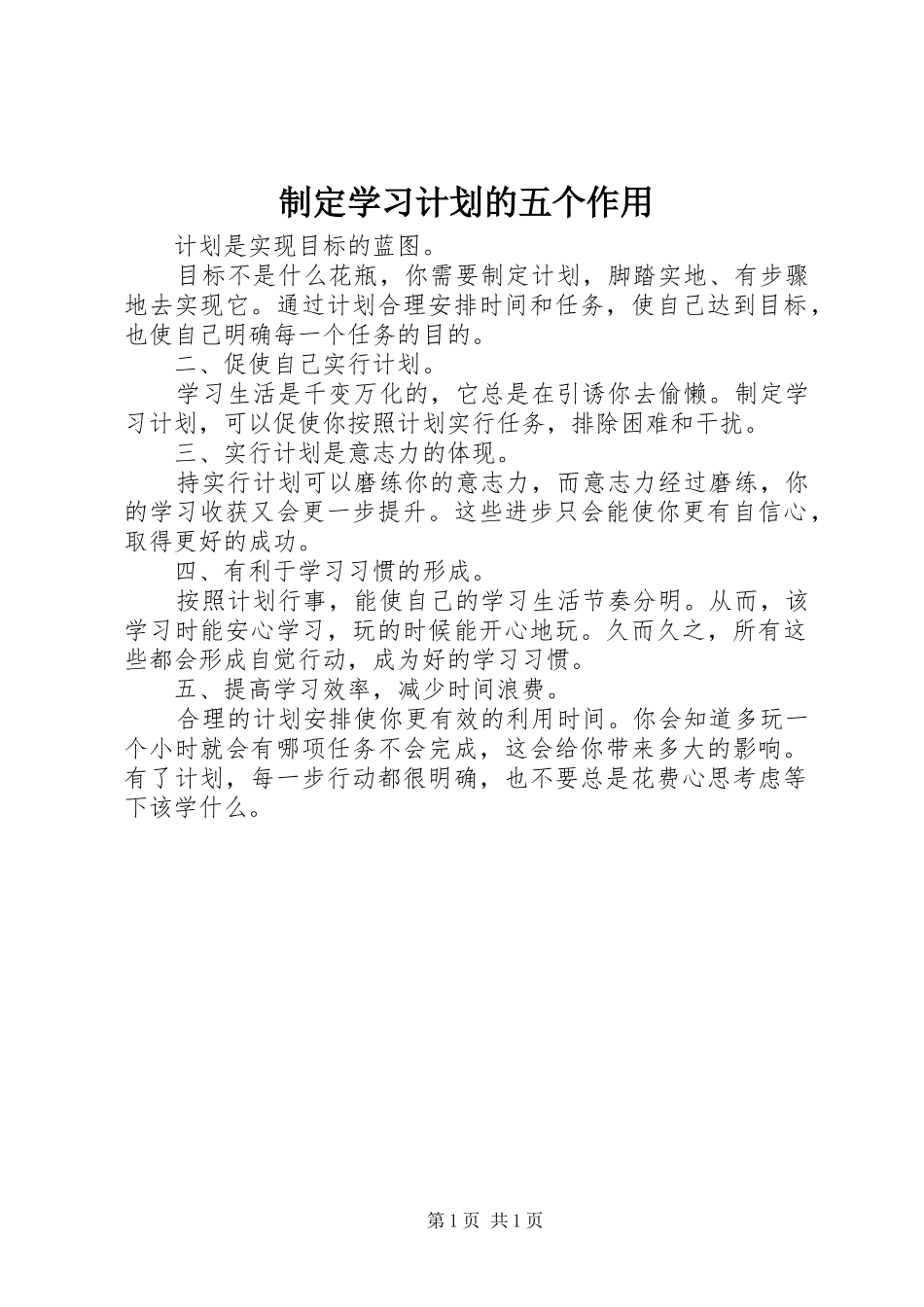 制定学习计划的五个作用 _第1页