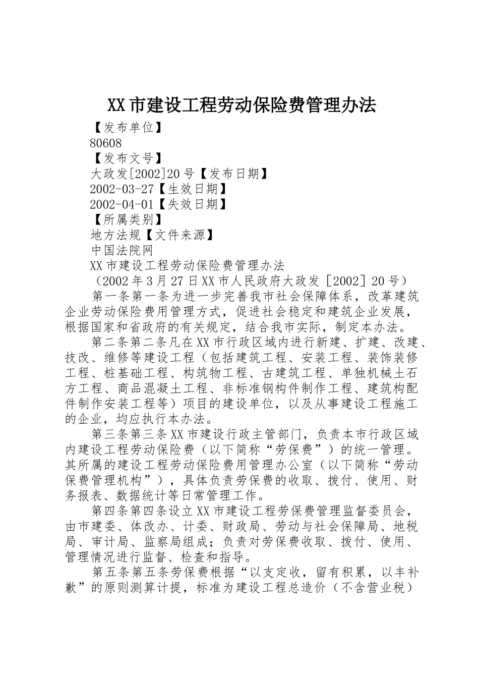 XX市建设工程劳动保险费管理办法_第1页
