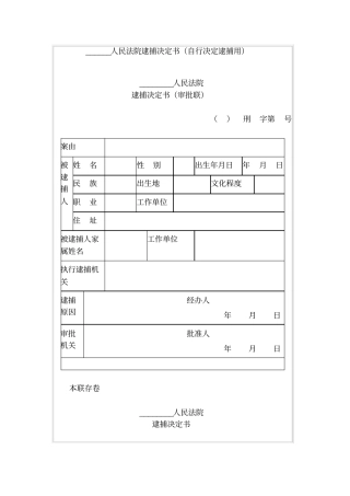 人民法院逮捕决定书自行决定逮捕用