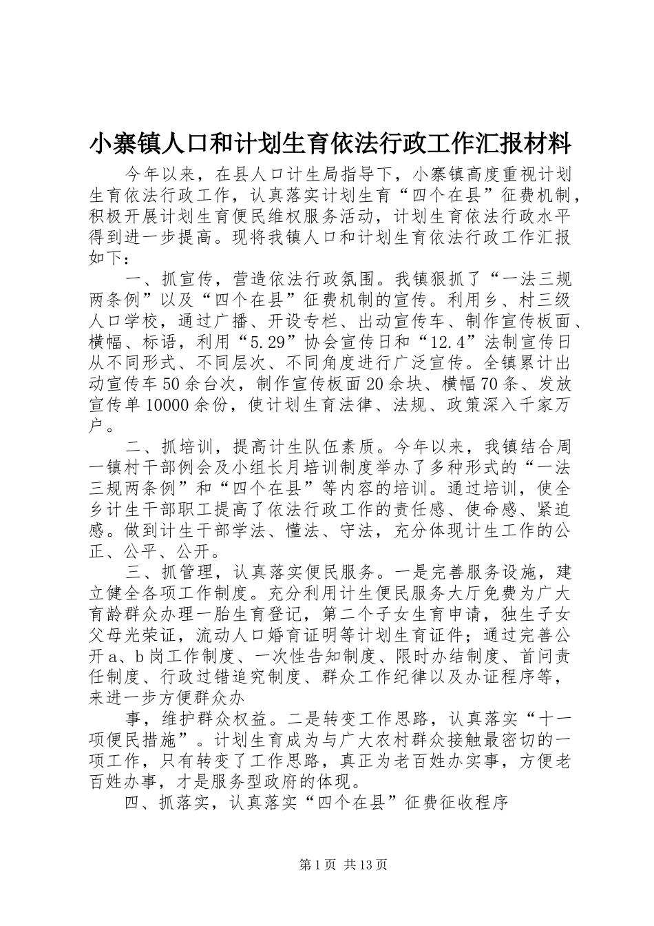 小寨镇人口和计划生育依法行政工作汇报材料 _第1页
