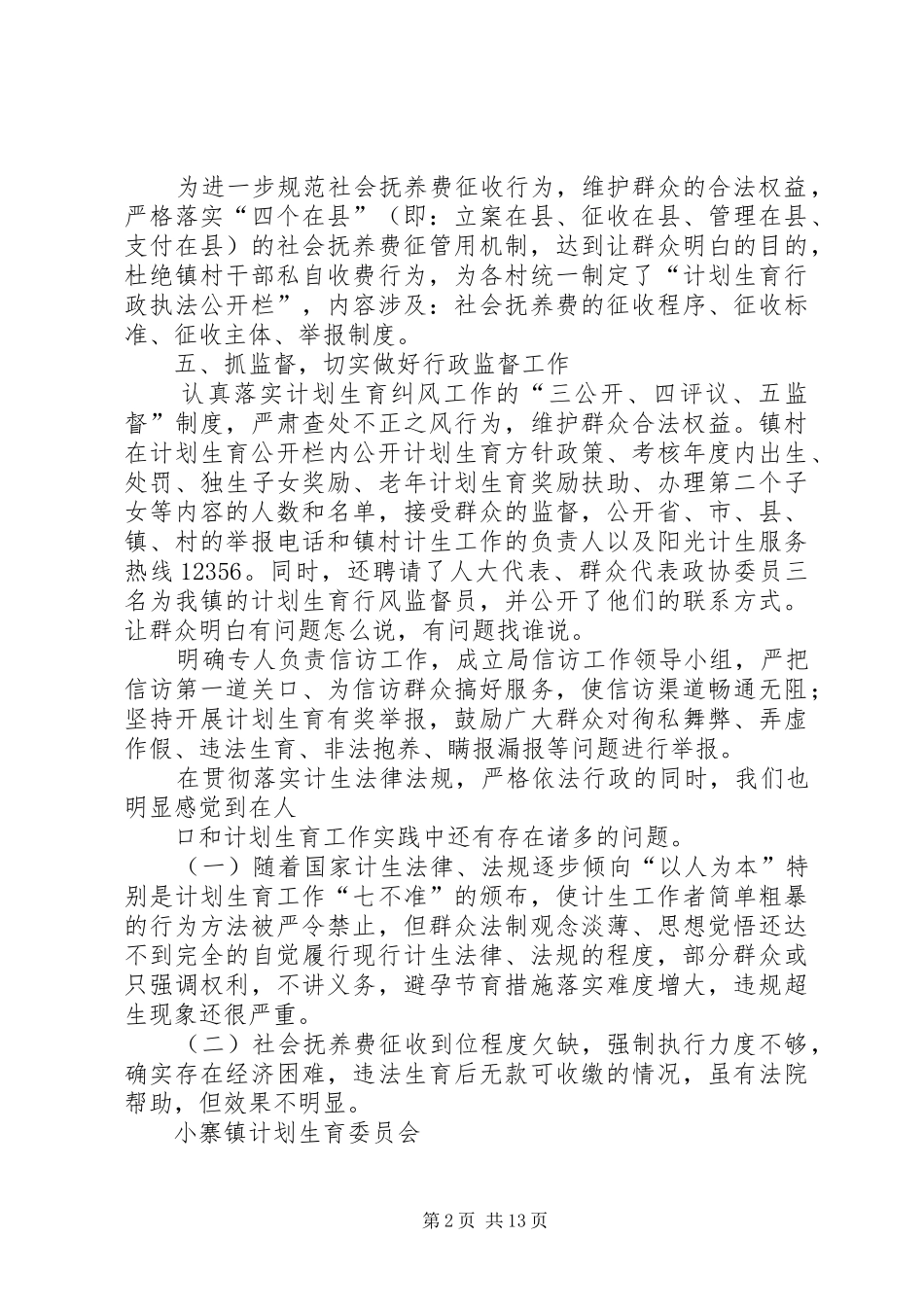 小寨镇人口和计划生育依法行政工作汇报材料 _第2页
