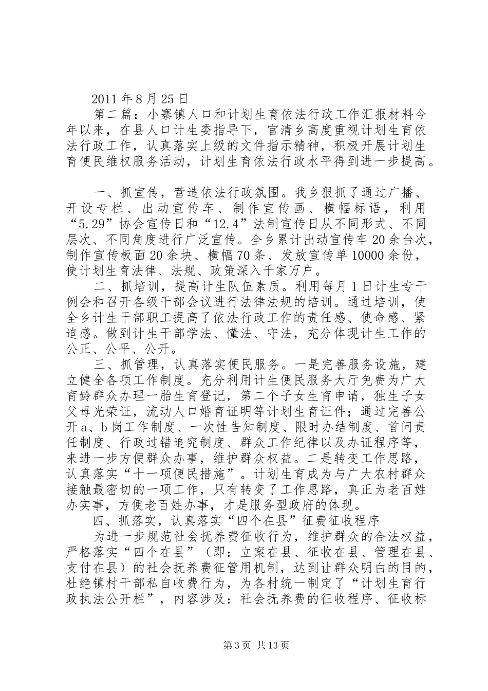 小寨镇人口和计划生育依法行政工作汇报材料 _第3页