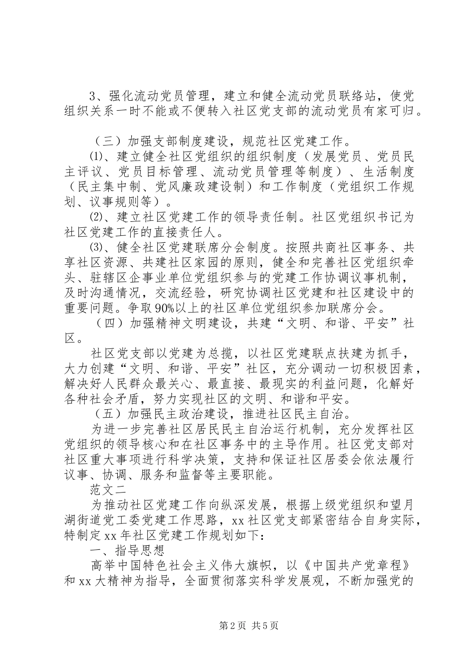20XX年社区党建工作计划范文两篇 _第2页