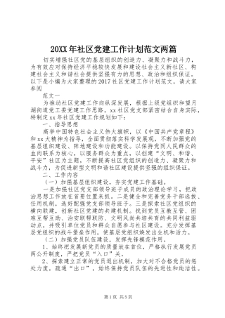 20XX年社区党建工作计划范文两篇 