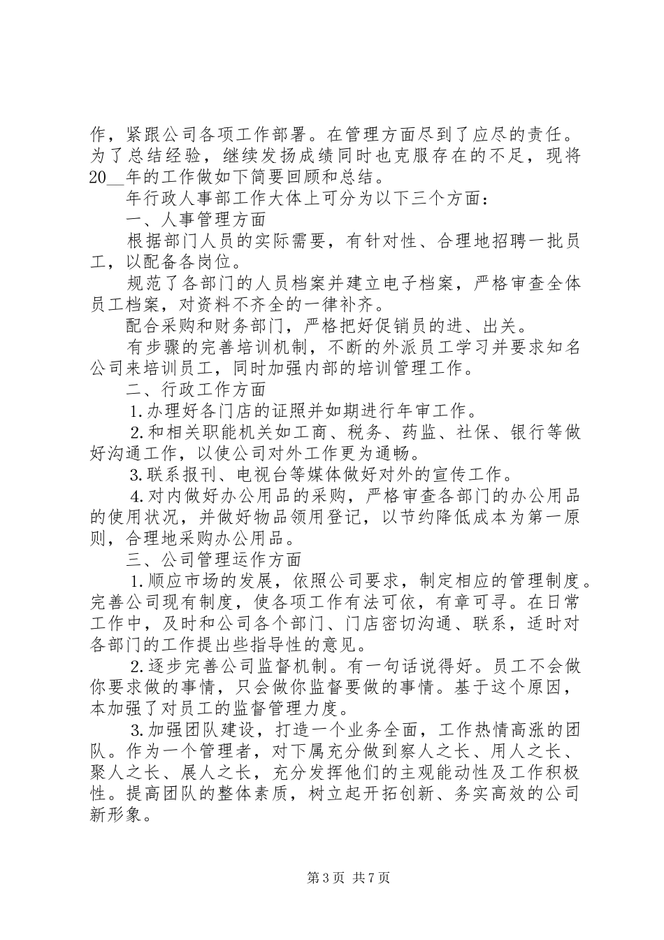 20XX年单位人事工作计划范文_第3页