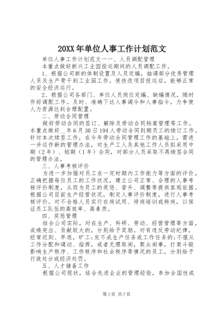 20XX年单位人事工作计划范文