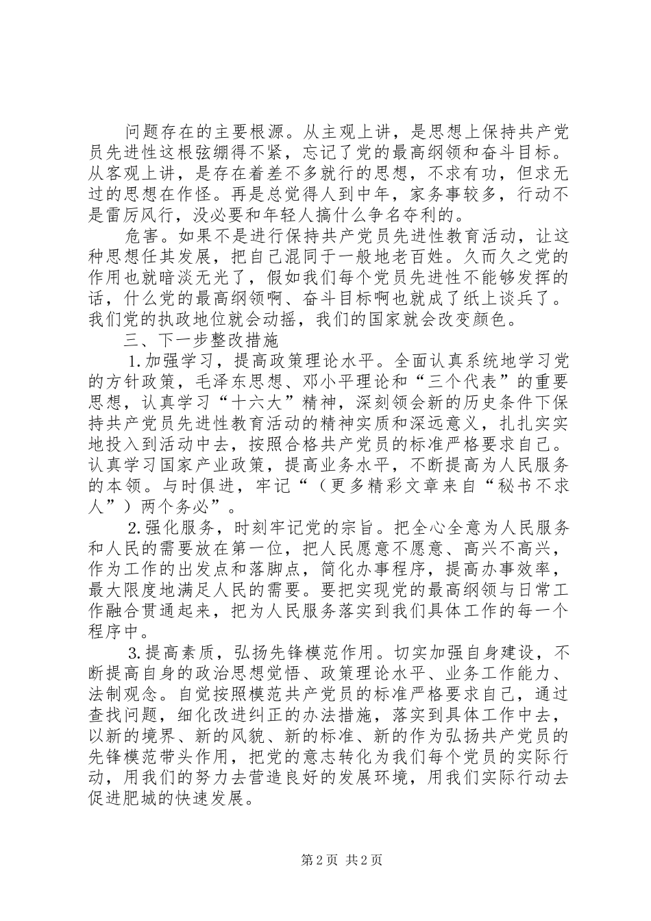 党性自我剖析汇报（计划系统） _第2页