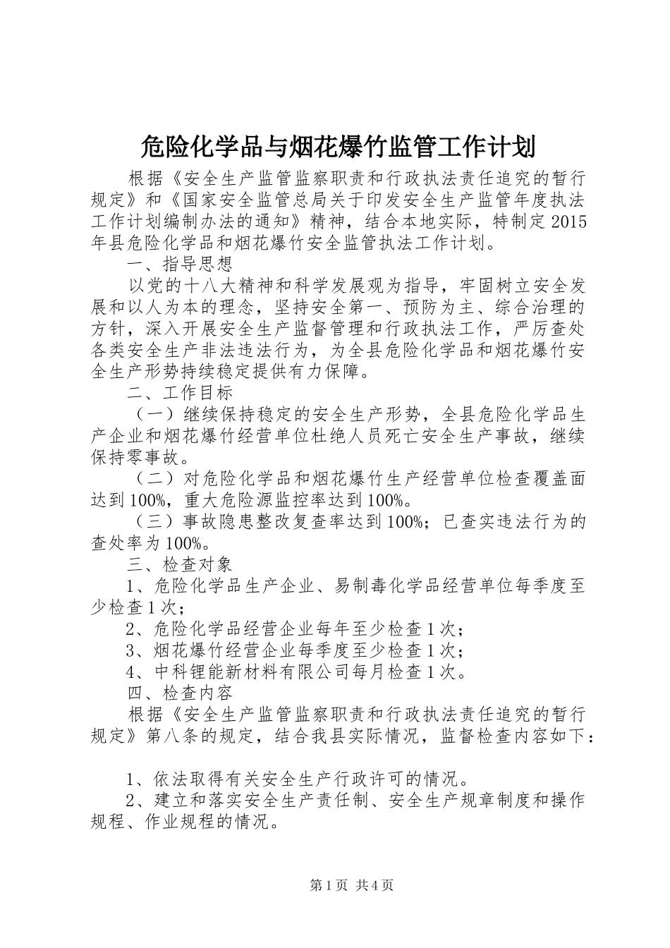 危险化学品与烟花爆竹监管工作计划 _第1页