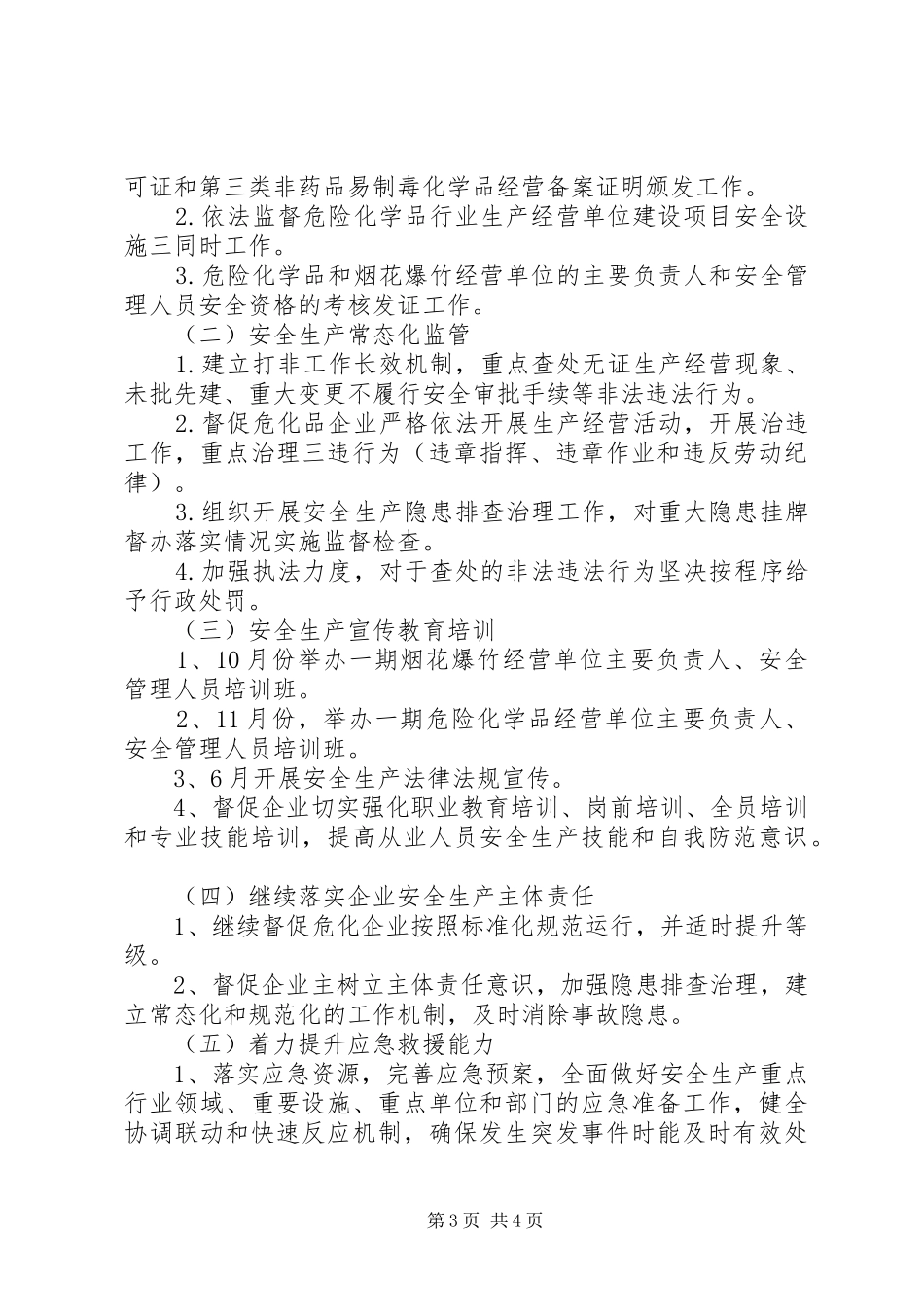 危险化学品与烟花爆竹监管工作计划 _第3页