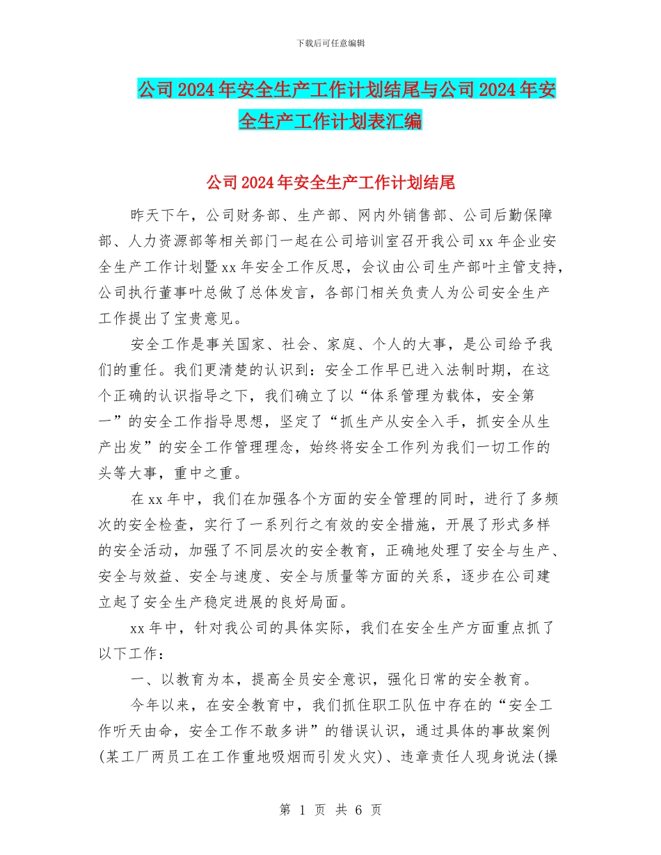 公司2024年安全生产工作计划结尾与公司2024年安全生产工作计划表汇编_第1页