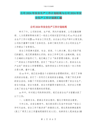 公司2024年安全生产工作计划结尾与公司2024年安全生产工作计划表汇编