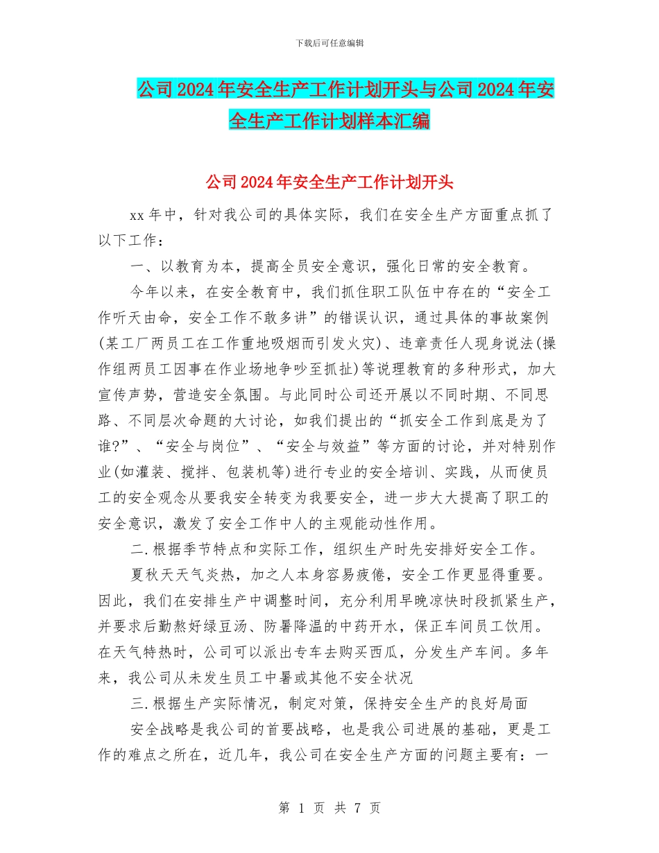 公司2024年安全生产工作计划开头与公司2024年安全生产工作计划样本汇编_第1页