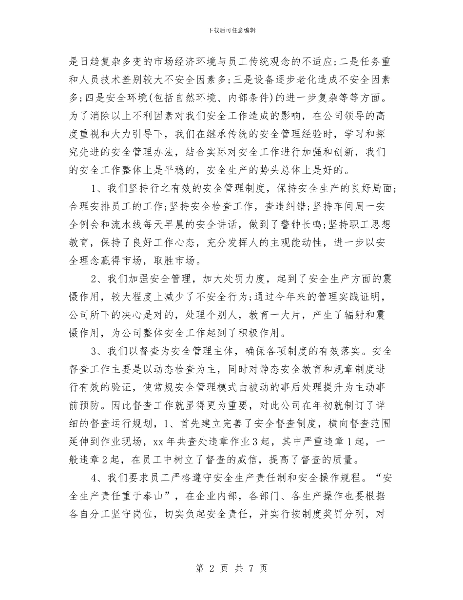 公司2024年安全生产工作计划开头与公司2024年安全生产工作计划样本汇编_第2页