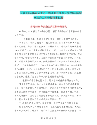 公司2024年安全生产工作计划开头与公司2024年安全生产工作计划样本汇编