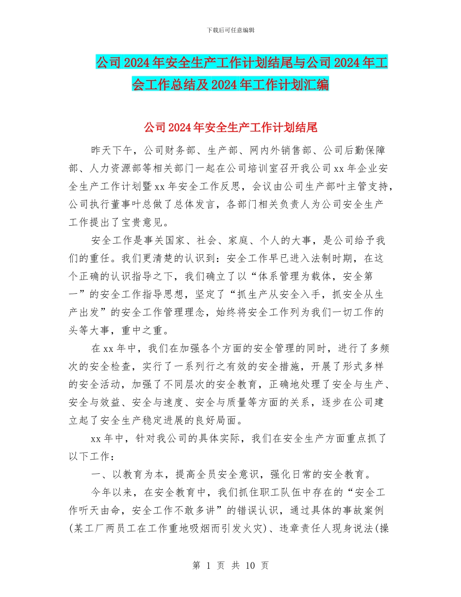 公司2024年安全生产工作计划结尾与公司2024年工会工作总结及2024年工作计划汇编_第1页