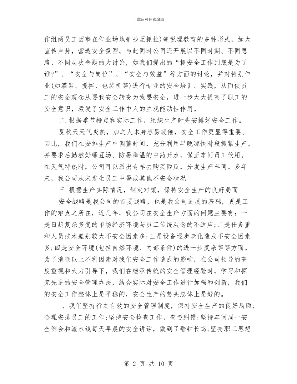 公司2024年安全生产工作计划结尾与公司2024年工会工作总结及2024年工作计划汇编_第2页