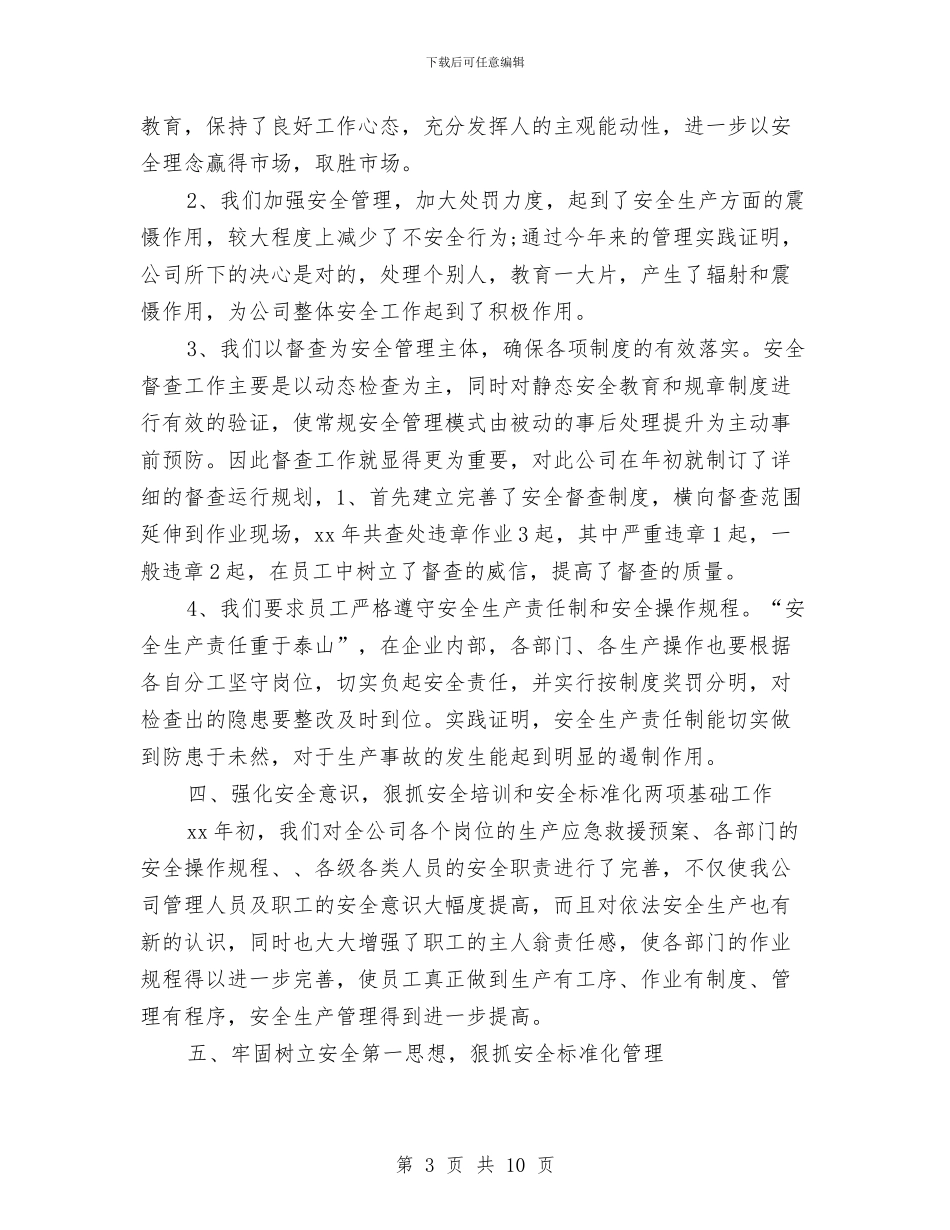 公司2024年安全生产工作计划结尾与公司2024年工会工作总结及2024年工作计划汇编_第3页