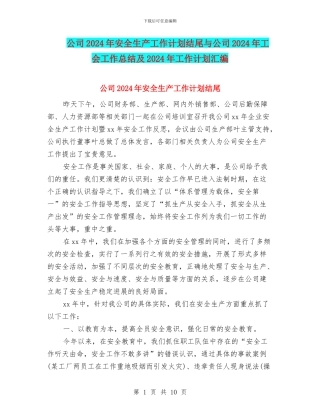 公司2024年安全生产工作计划结尾与公司2024年工会工作总结及2024年工作计划汇编