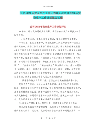 公司2024年安全生产工作计划开头与公司2024年安全生产工作计划报告汇编