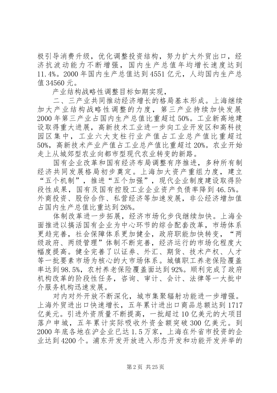 XX市国民经济和社会发展第十个五年计划纲要2 (5)_第2页