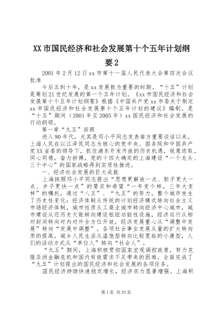 XX市国民经济和社会发展第十个五年计划纲要2 (5)