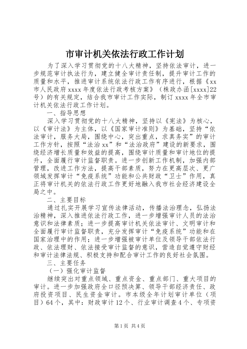 市审计机关依法行政工作计划 _第1页