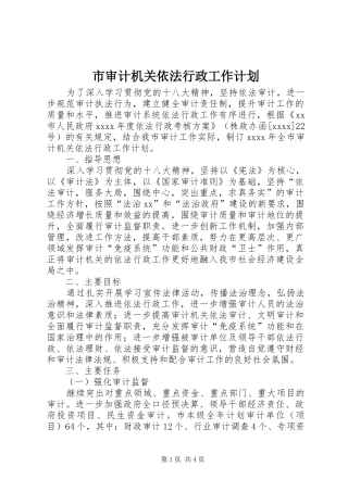 市审计机关依法行政工作计划 