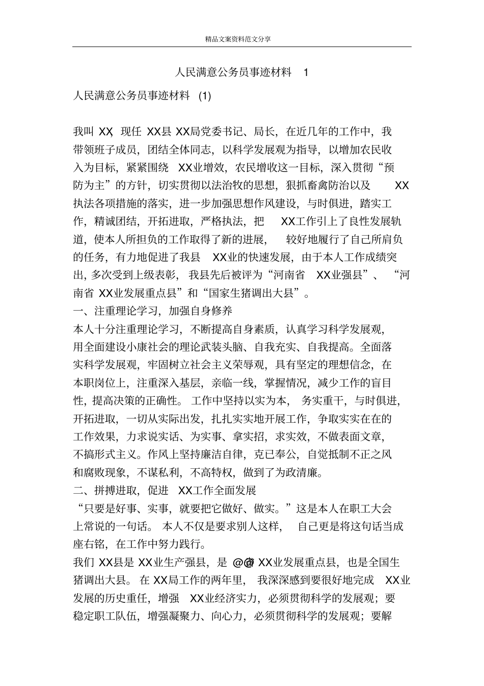人民满意公务员事迹材料精品文案范文_第1页